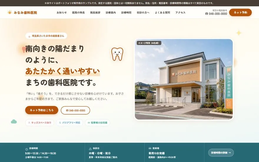 みなみ歯科医院のサイトのトップページ